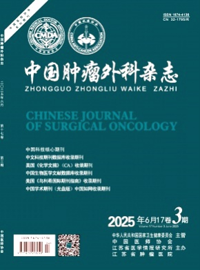 中国肿瘤外科杂志杂志